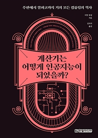 계산기는 어떻게 인공지능이 되었을까? : 주판에서 알파고까지 거의 모든 컴퓨팅의 역사