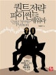 퀀트 전략 파이썬으로 세워라 (누구나 시작할 수 있는 파이썬 퀀트 투자 첫 단추)