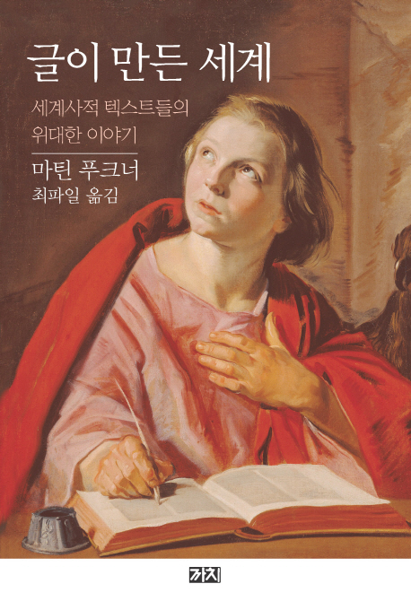 글이 만든 세계  : 세계사적 텍스트들의 위대한 이야기