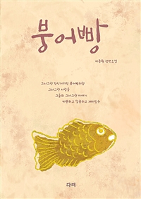 붕어빵:이종원장편소설