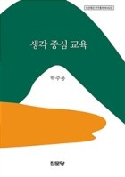 생각 중심 교육 표지이미지