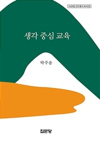 생각 중심 교육