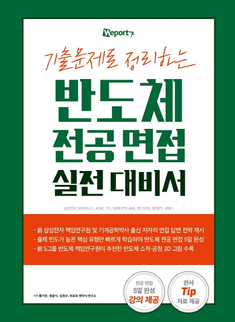 (기출문제로 정리하는) 반도체 전공 면접 실전 대비서 / 홍기찬 [외]저