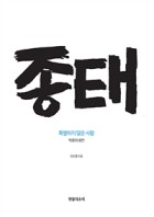 종태 : 특별하지 않은 사람, 박종태 평전 표지이미지