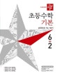 디딤돌 초등 수학 기본 6-2 (2019,상위권으로 가는 기본기)