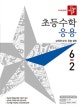 디딤돌 초등 수학 응용 6-2 (2019,상위권으로 가는 기본기)