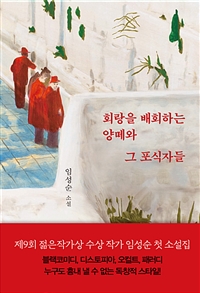 회랑을 배회하는 양떼와 그 포식자들  : 임성순 소설
