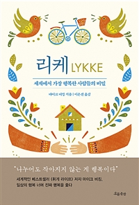 리케: 세계에서 가장 행복한 사람들의 비밀 = (The) little book of lykke 