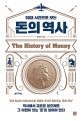 (50대 사건으로 보는) 돈의 역사 = History of Money / 홍춘욱 지음