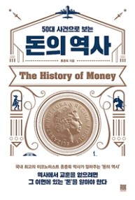 (50대 사건으로 보는) 돈의 역사  = The history of money 표지