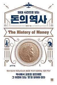 (50대 사건으로 보는) 돈의 역사 = The History of money / 홍춘욱 지음