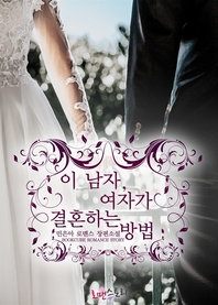 이 남자, 여자가 결혼하는 방법- [전자책]