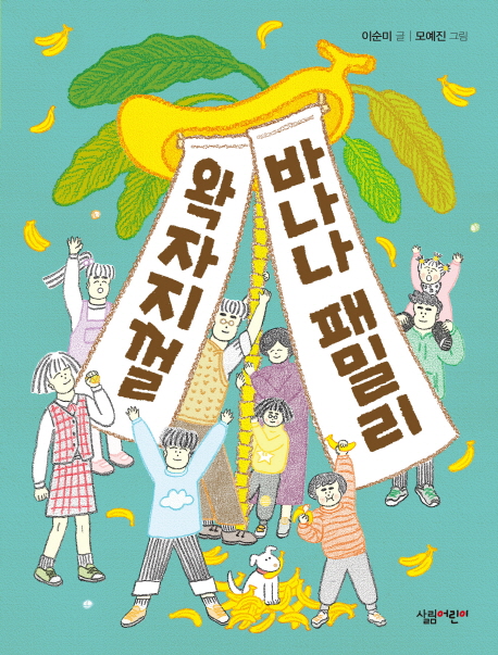 왁자지껄바나나패밀리