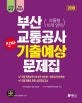고시넷 부산 교통공사 NCS 필기시험 진짜 기출예상 문제집 (2019,직업기초능력(10개 영역 50문항)+일반상식(50문항))