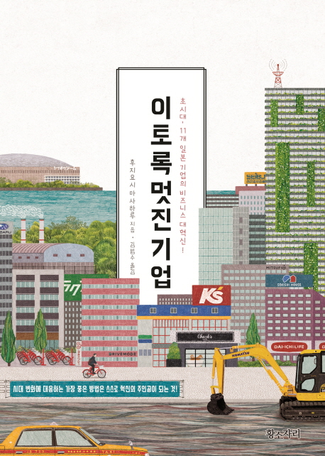 이토록 멋진 기업 : 초시대, 11개 일본 기업의 비즈니스 대혁신!