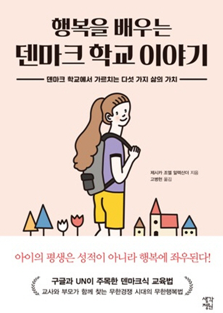 행복을 배우는 덴마크 학교 이야기- [전자책] : 덴마크 학교에서 가르치는 다섯 가지 삶의 가치