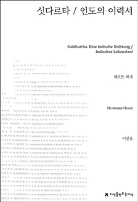 싯다르타 / 인도의 이력서