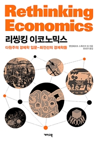 리씽킹 이코노믹스 : 다원주의 경제학 입문-최전선의 경제학들