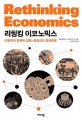 리씽킹 이코노믹스 (다원주의 경제학입문-최전선의 경제학들)