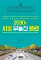 (부동산 상승장과 하락장에도 변함없는)2030년 서울 부동산 플랜= 2030 Seoul real estate plan