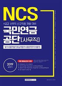 (2019 상반기 NCS) 국민연금공단 : 사무직 : 필기시험(직업기초능력평가+종합직무지식평가)
