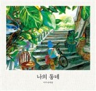 나의 동네  표지이미지