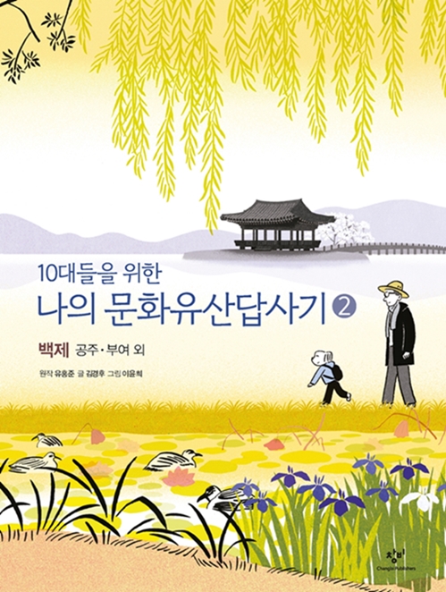 (10대들을 위한)나의 문화유산답사기. 2 , 백제 부여·공주 외