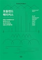 포틀랜드 메이커스 (로컬 크리에이터가 만드는 도시, 도시가 만드는 로컬 크리에이터)