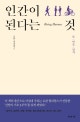 인간이 된다는 것 (몸, 마음, 인격)