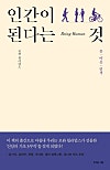 인간이 된다는 것 인간이 된다는 것