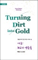 마음 (최고의 연금술,Turning Dirt into Gold)