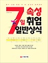 7일 속성 취업 일반상식