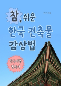 참, 쉬운 한국 건축물 감상법 [전자책] : 한국여행 필독서