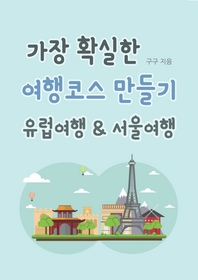 가장 확실한 여행코스 만들기 유럽여행 & 서울여행 - [전자책] / GuGu 저