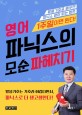 영어 파닉스의 모순 파헤치기 : 발음기호표 배우면 파닉스 영어 읽는 법은 1주일이면 된다!