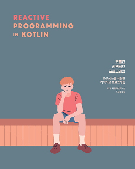 코틀린 리액티브 프로그래밍 : RxKotlin을 사용한 리액티브 프로그래밍  