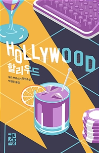 할리우드 : 찰스 부코스키 장편소설