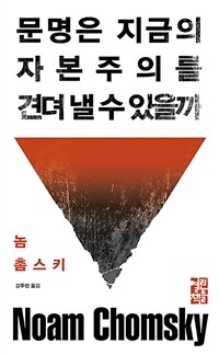 문명은 지금의 자본주의를 견뎌 낼 수 있을까