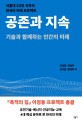 공존과 지속  : 기술과 함께하는 인간의 미래  : 서울대 <span>2</span>3인 석학의 한국의 미래 프로젝트