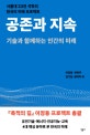 공존과 지속 (기술과 함께하는 인간의 미래)