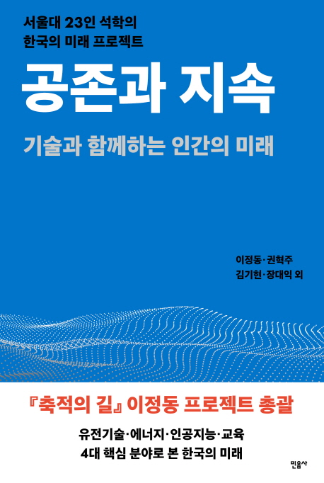 공존과 지속  : 기술과 함께하는 인간의 미래