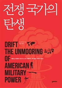 전쟁 국가의 탄생 : 베트남 전쟁부터 아프가니스탄 전쟁까지, 고삐 풀린 미국의 전쟁사