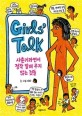 Girls talk: 사춘기라면서 정작 말해 주지 않는 것들