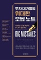 투자 대가들의 위대한 오답 노트 (치명적인 실수를 예방하는 주식 투자 종합 백신)