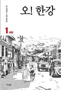 오! 한강. 1 : 해방 / 김세영 글 ; 허영만 그림