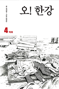 오! 한강. 4 : 독재 / 김세영 글 ; 허영만 그림