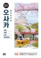 오사카 100배 즐기기 (교토.고베.나라.와카야마)
