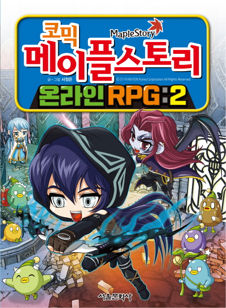 (코믹)메이플스토리: 온라인 RPG. 2