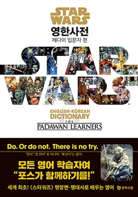 스타워즈 영한사전  : 제다이 입문자 편