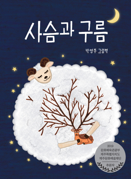 사슴과구름:박영주그림책